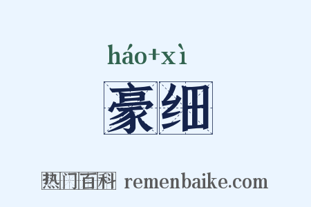豪细是什么意思的图片